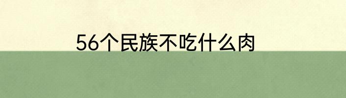 56个民族不吃什么肉