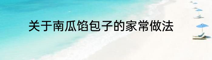 关于南瓜馅包子的家常做法