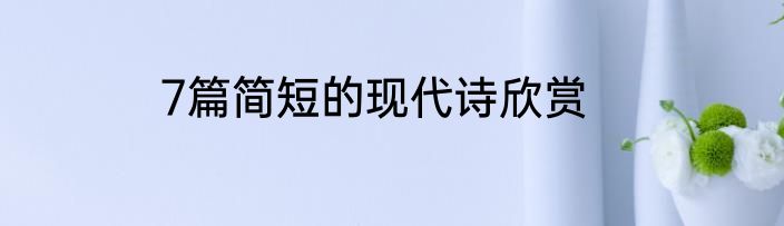 7篇简短的现代诗欣赏