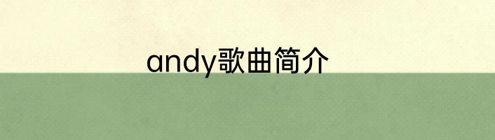 andy歌曲简介