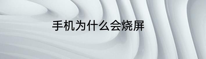 手机为什么会烧屏