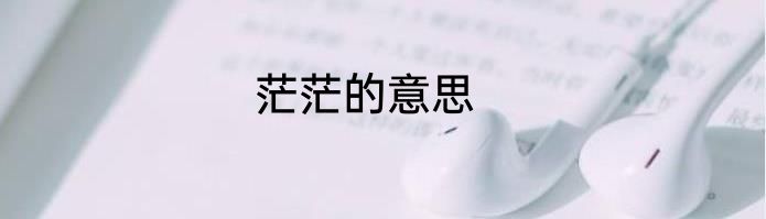 茫茫的意思