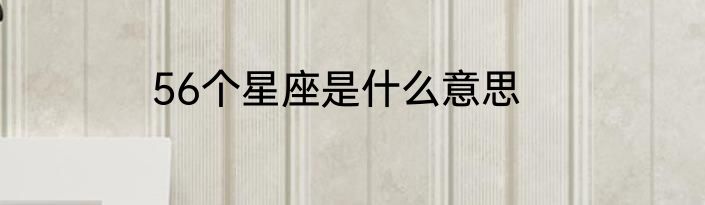 56个星座是什么意思