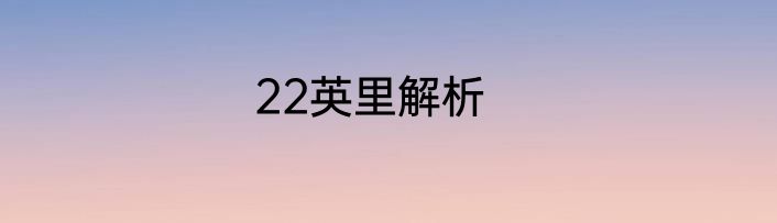 22英里解析