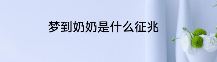 梦到奶奶是什么征兆