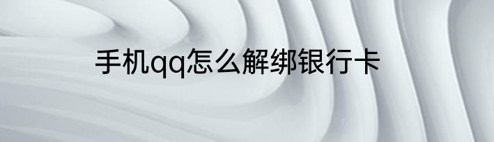 手机qq怎么解绑银行卡