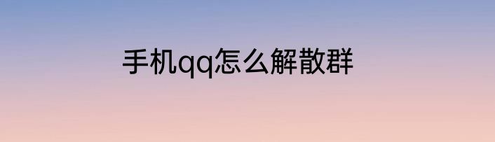 手机qq怎么解散群
