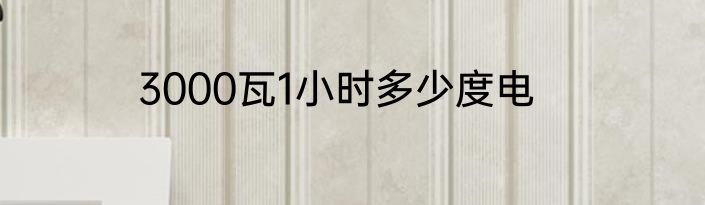 3000瓦1小时多少度电
