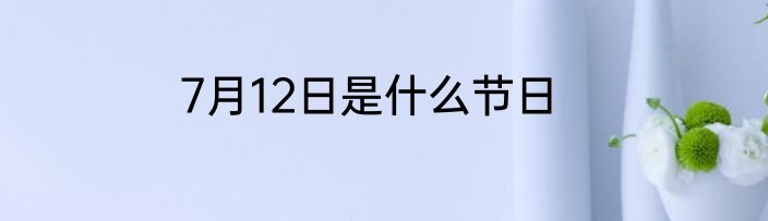 7月12日是什么节日