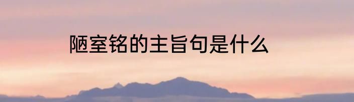 陋室铭的主旨句是什么