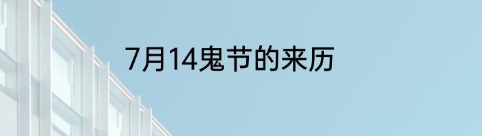 7月14鬼节的来历