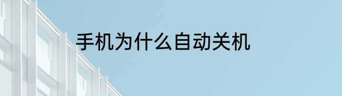 手机为什么自动关机