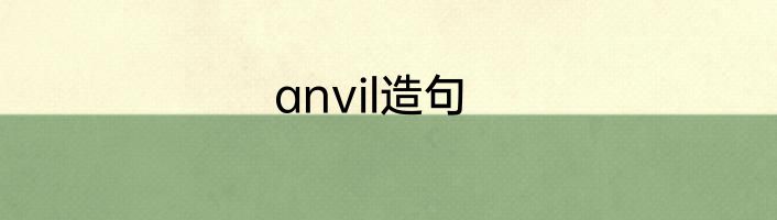 anvil造句