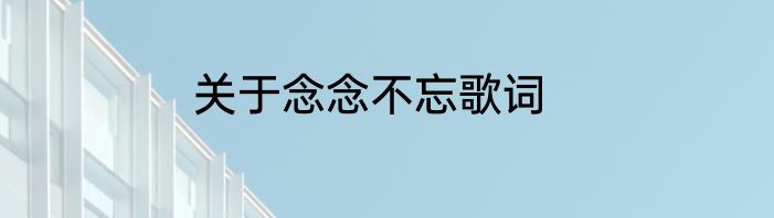 关于念念不忘歌词