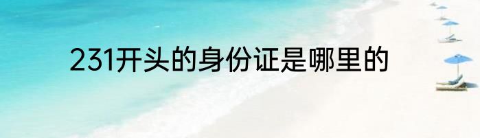 231开头的身份证是哪里的