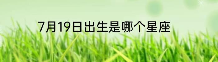 7月19日出生是哪个星座
