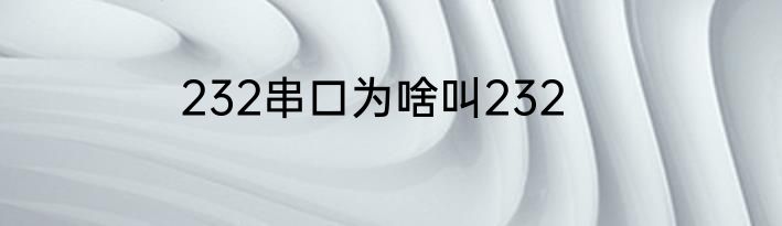 232串口为啥叫232