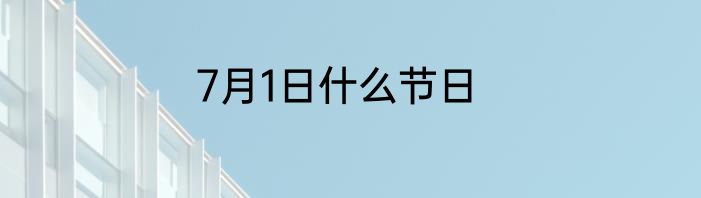 7月1日什么节日