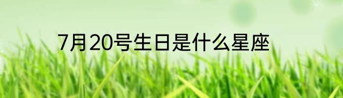 7月20号生日是什么星座