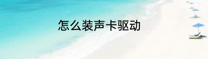 怎么装声卡驱动