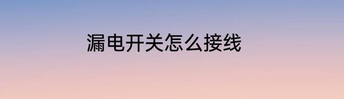 漏电开关怎么接线