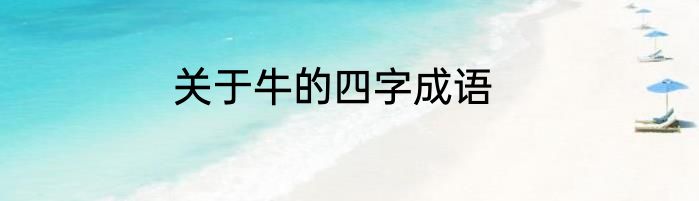 关于牛的四字成语