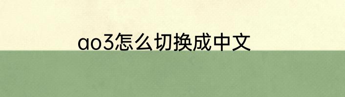 ao3怎么切换成中文