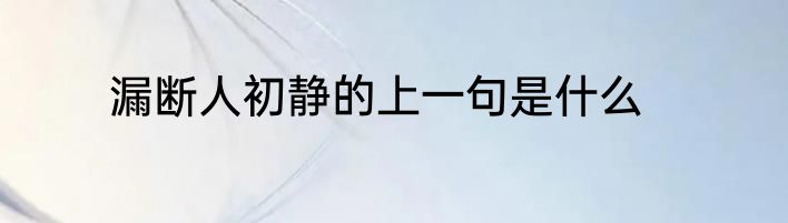 漏断人初静的上一句是什么