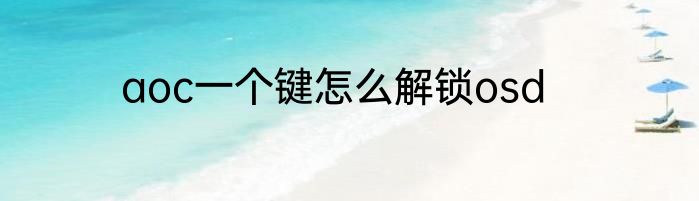 aoc一个键怎么解锁osd
