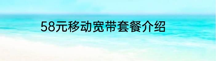 58元移动宽带套餐介绍