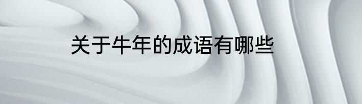 关于牛年的成语有哪些