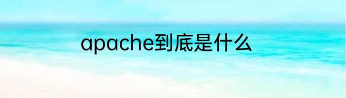 apache到底是什么