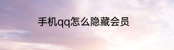 手机qq怎么隐藏会员