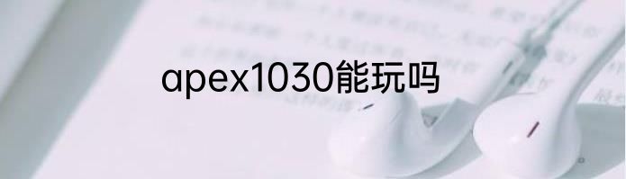 apex1030能玩吗