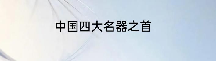 中国四大名器之首