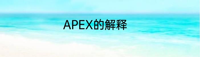 APEX的解释