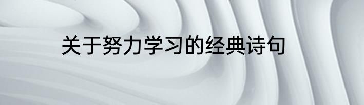 关于努力学习的经典诗句