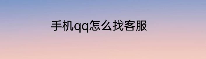 手机qq怎么找客服