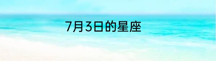 7月3日的星座