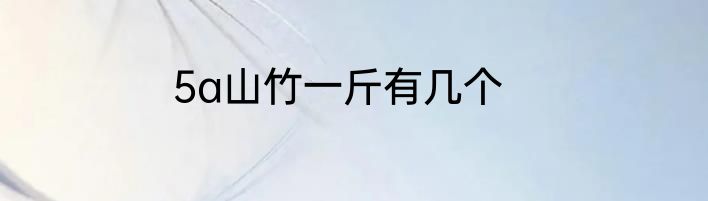 5a山竹一斤有几个