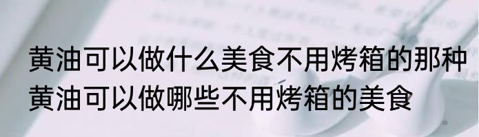黄油可以做什么美食不用烤箱的那种黄油可以做哪些不用烤箱的美食