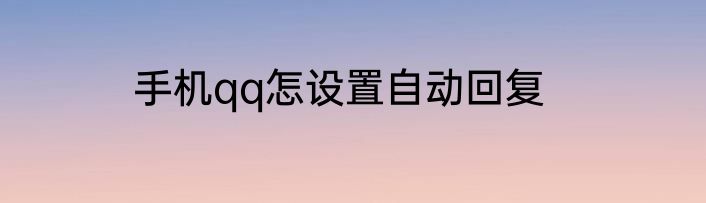 手机qq怎设置自动回复