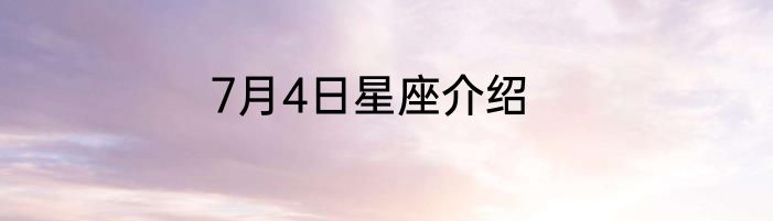 7月4日星座介绍