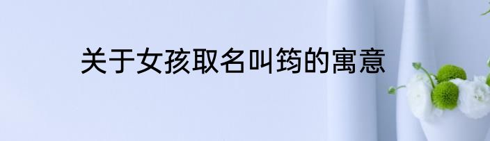 关于女孩取名叫筠的寓意