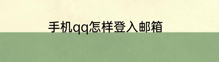 手机qq怎样登入邮箱