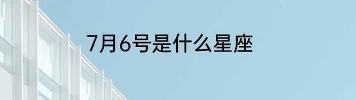 7月6号是什么星座