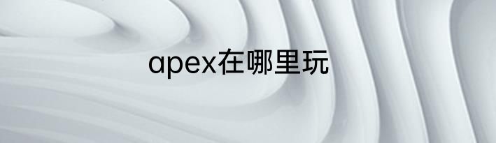 apex在哪里玩