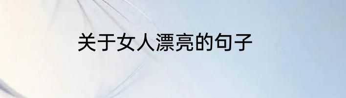 关于女人漂亮的句子