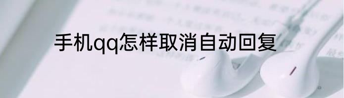 手机qq怎样取消自动回复
