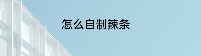 怎么自制辣条